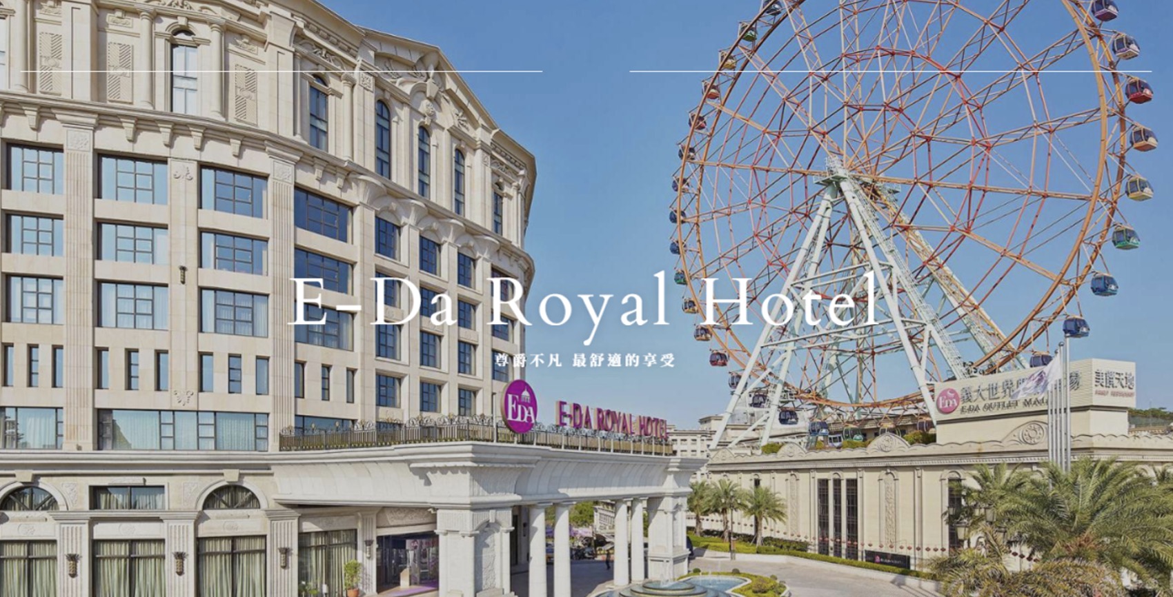 E-DA Royal Hotel Company Ltd., thuộc Tập đoàn E-DA, mang đến mô hình du lịch y tế độc đáo, kết hợp nghỉ dưỡng sang trọng với chăm sóc sức khỏe. Tọa lạc trong khu phức hợp E-DA World tại Cao Hùng, khách sạn hợp tác với Bệnh viện E-DA để cung cấp chỗ ở tiện nghi cho khách du lịch y tế, từ kiểm tra sức khỏe, thủ thuật thẩm mỹ nhỏ, đến điều trị chuyên sâu. Sau các dịch vụ y tế, bệnh nhân có thể thư giãn trong không gian sang trọng và khám phá các điểm đến văn hóa như Phật Quang Sơn hoặc chợ đêm Lục Hợp.